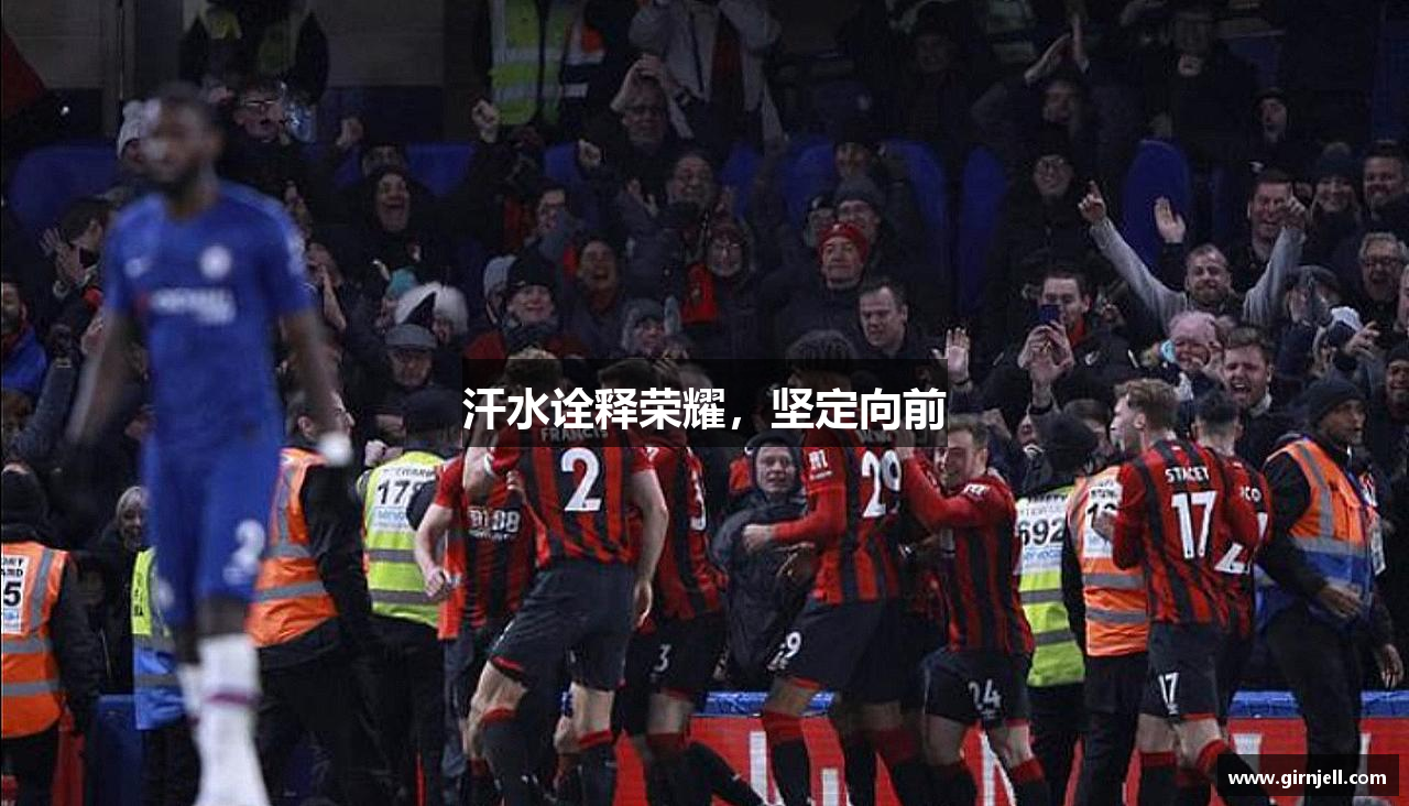 完美体育网页版汗水诠释荣耀，坚定向前